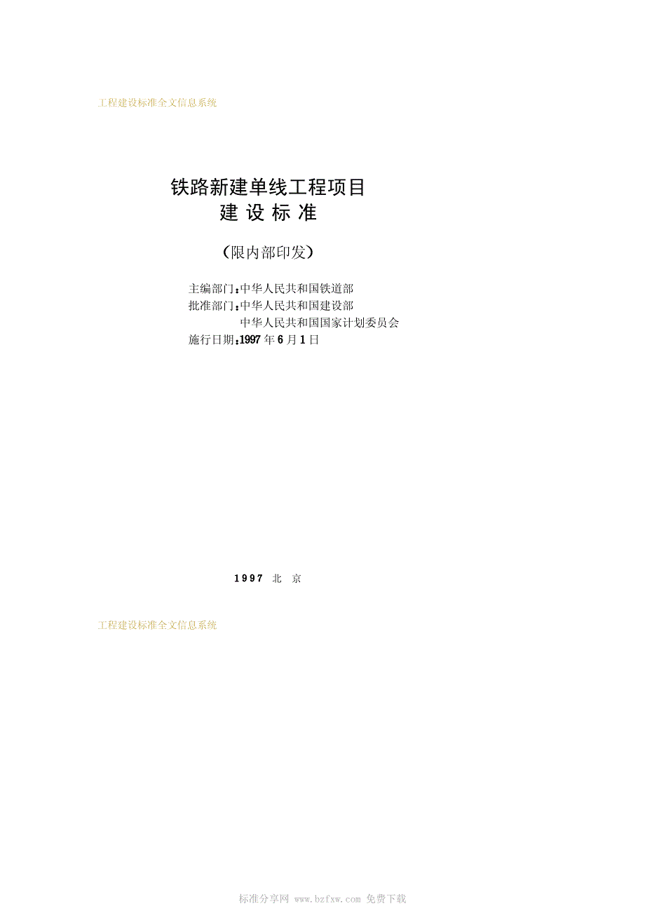 铁路新建单线工程项目建设标准_第2页