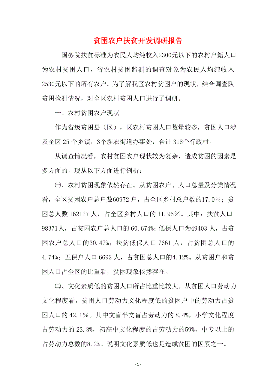 贫困农户扶贫开发调研报告_第1页