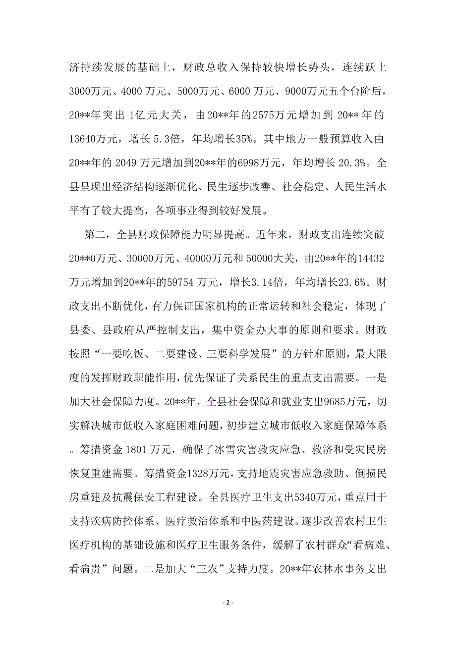 财政局贯彻落实科学发展观分析检查报告_第2页