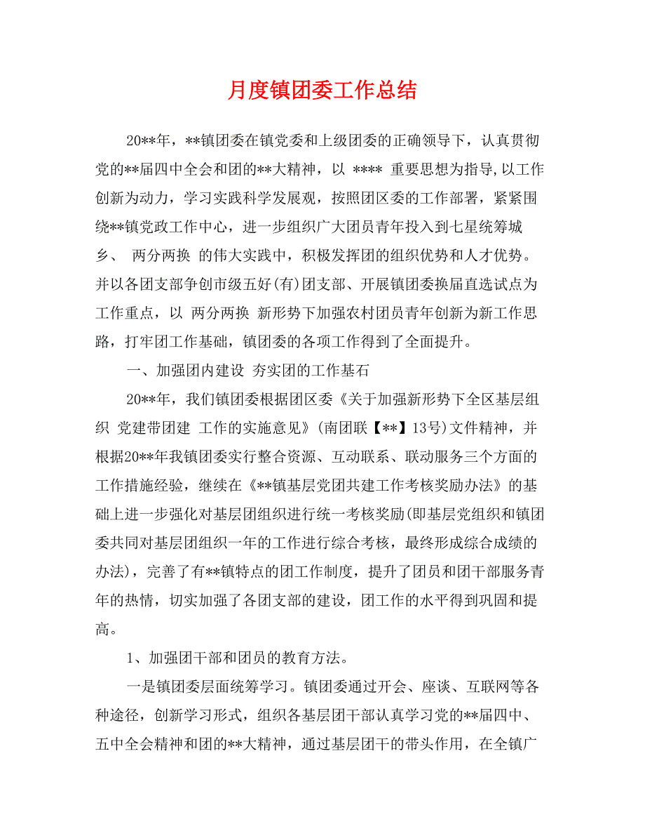 月度镇团委工作总结_第1页