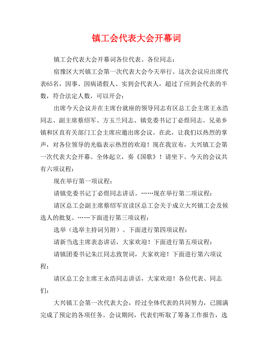 镇工会代表大会开幕词_第1页