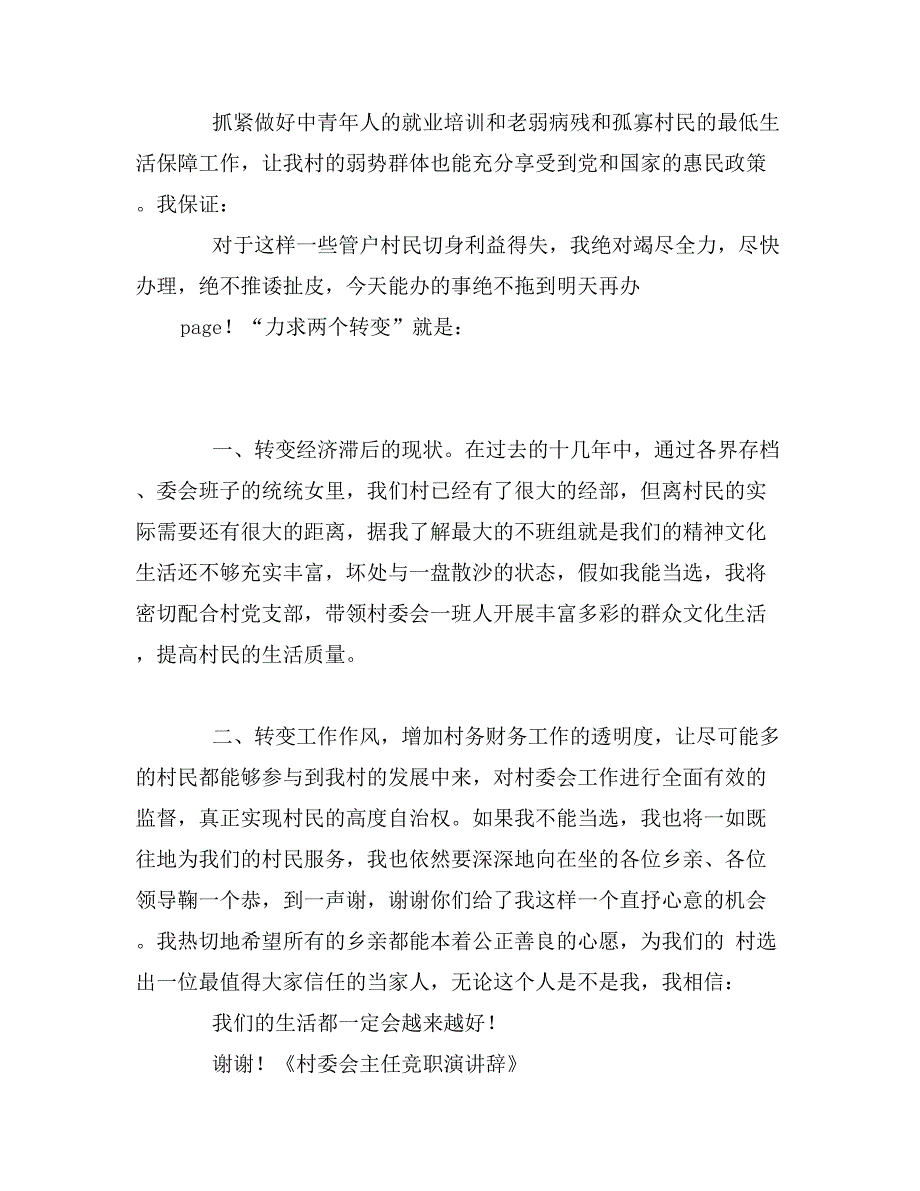 村委会主任竞职演讲辞_第4页