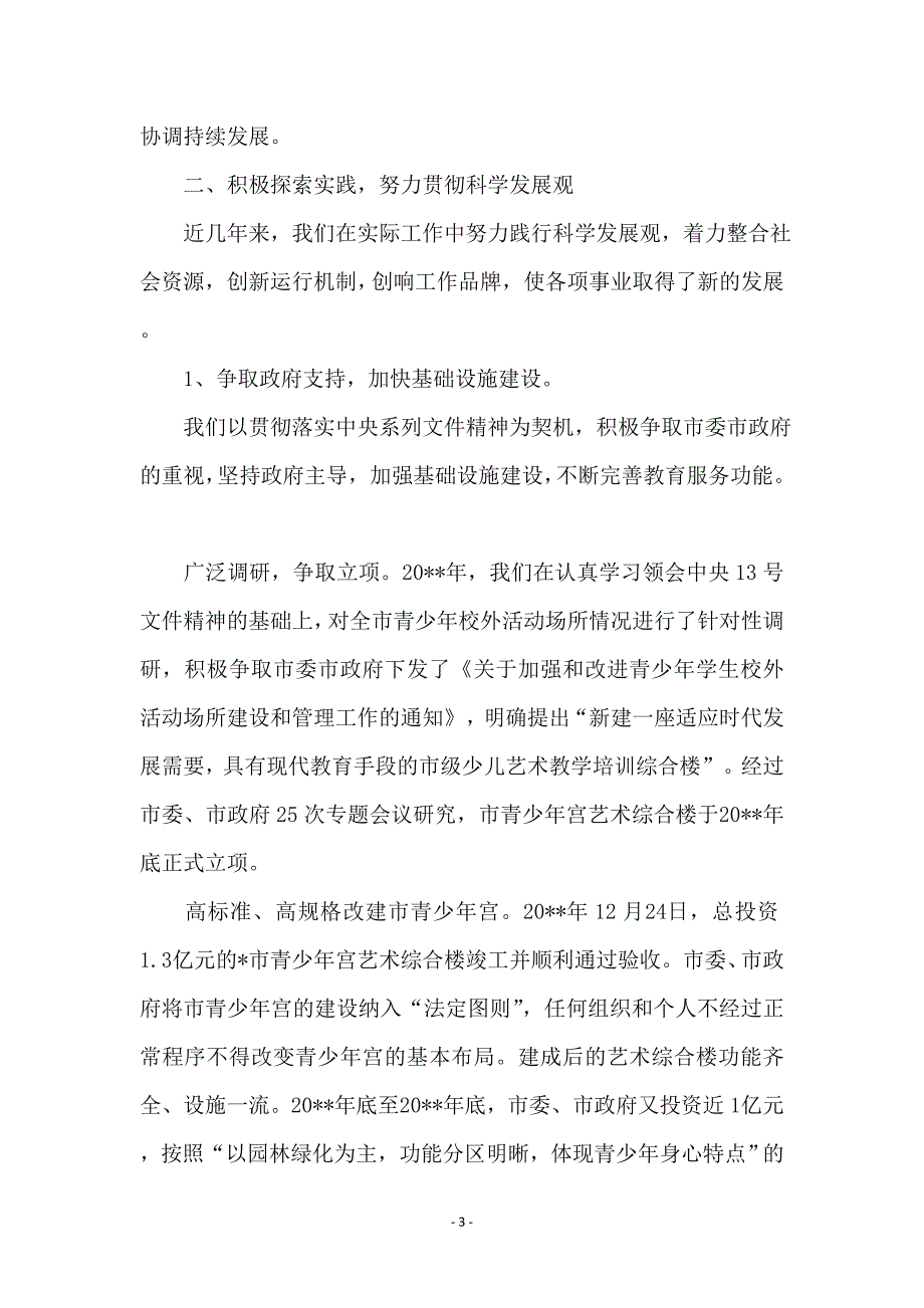 青少年宫科学发展观交流发言材料_第3页