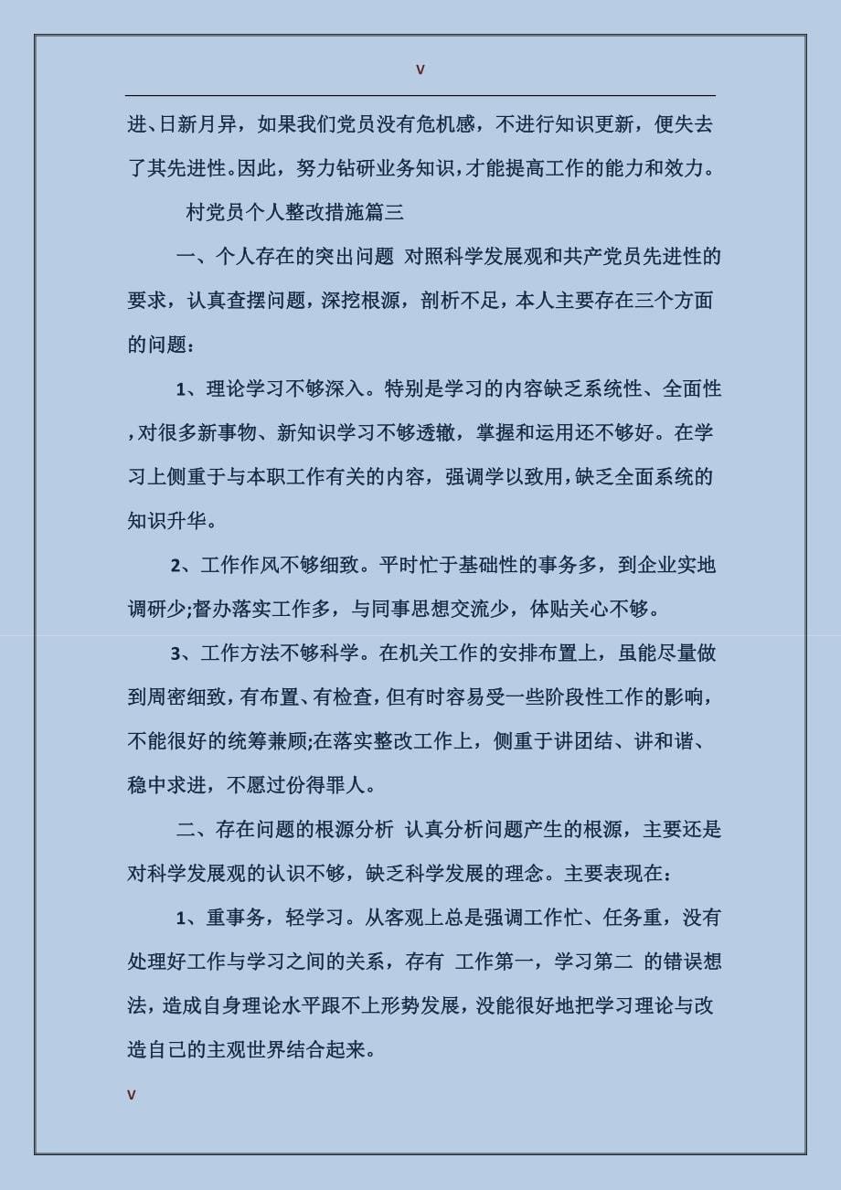 村党员个人整改措施_第5页