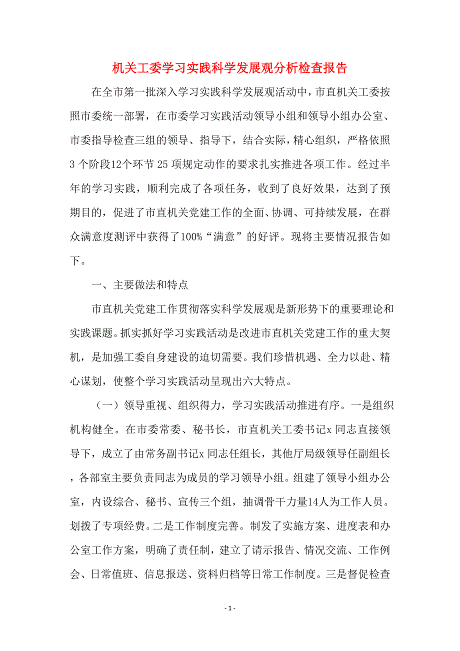 机关工委学习实践科学发展观分析检查报告_第1页