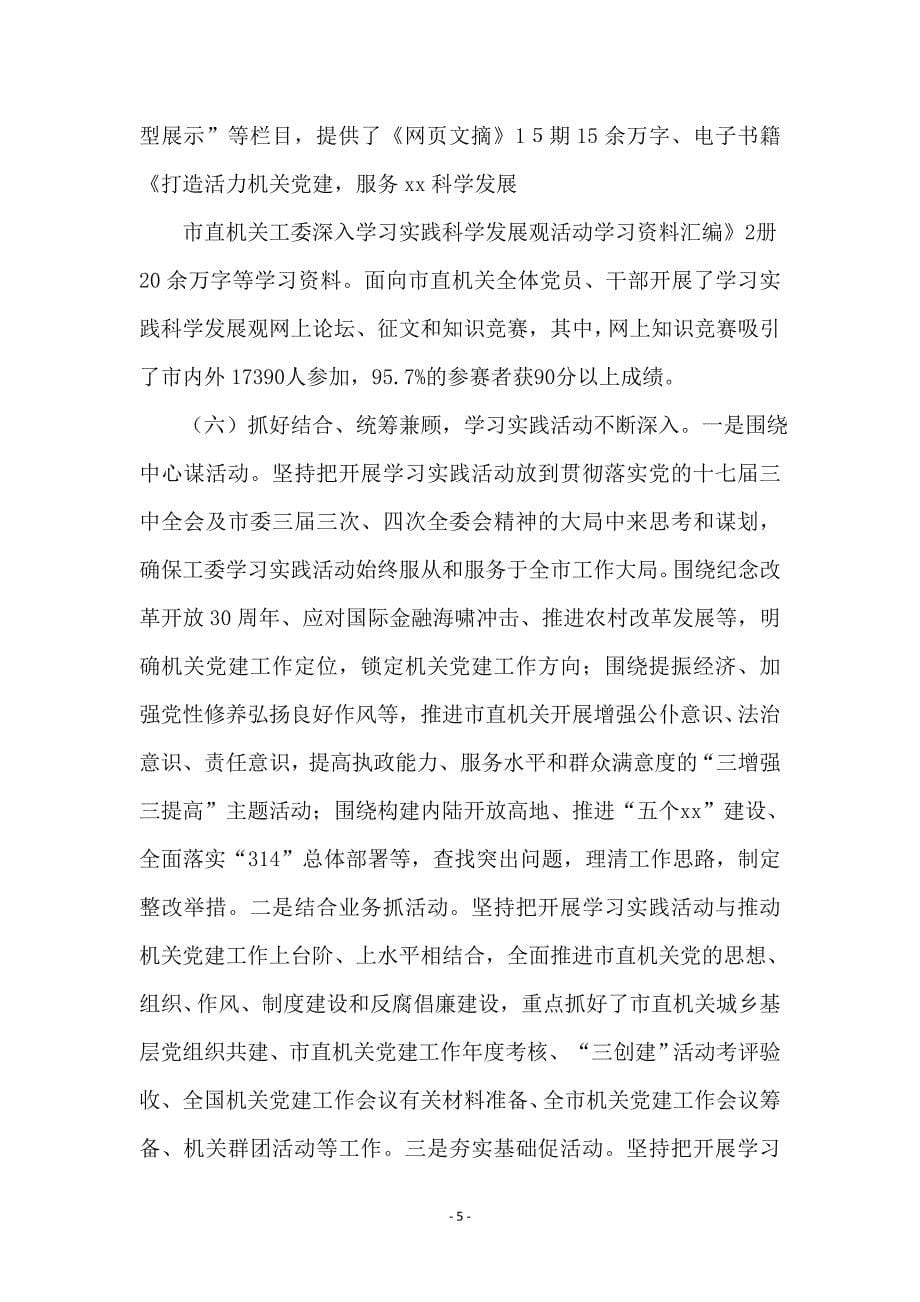 机关工委学习实践科学发展观分析检查报告_第5页