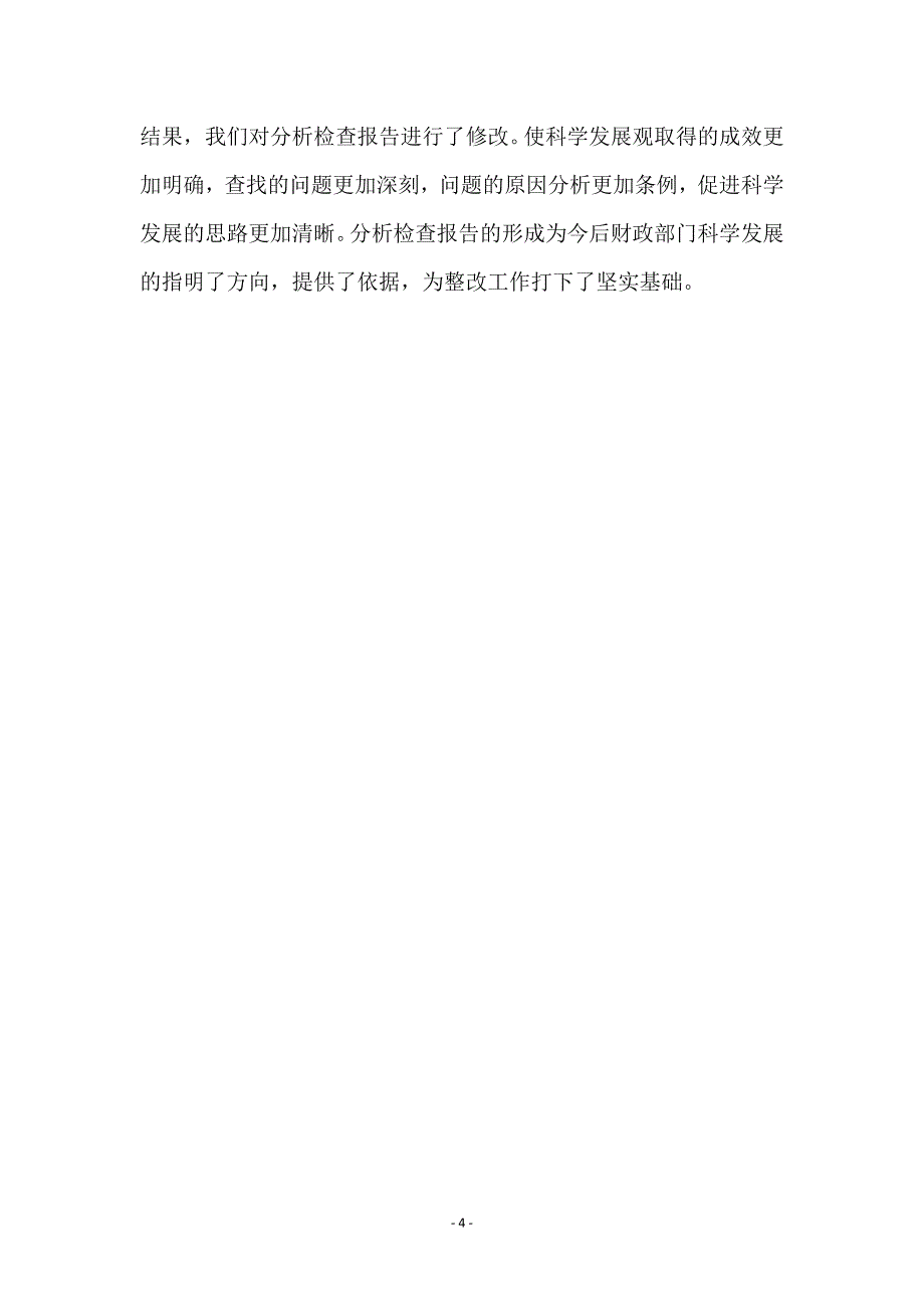 财政科学发展观分析检查阶工作总结 (2)_第4页