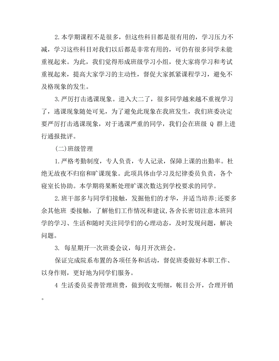 月度新学期班级工作计划范文_第4页