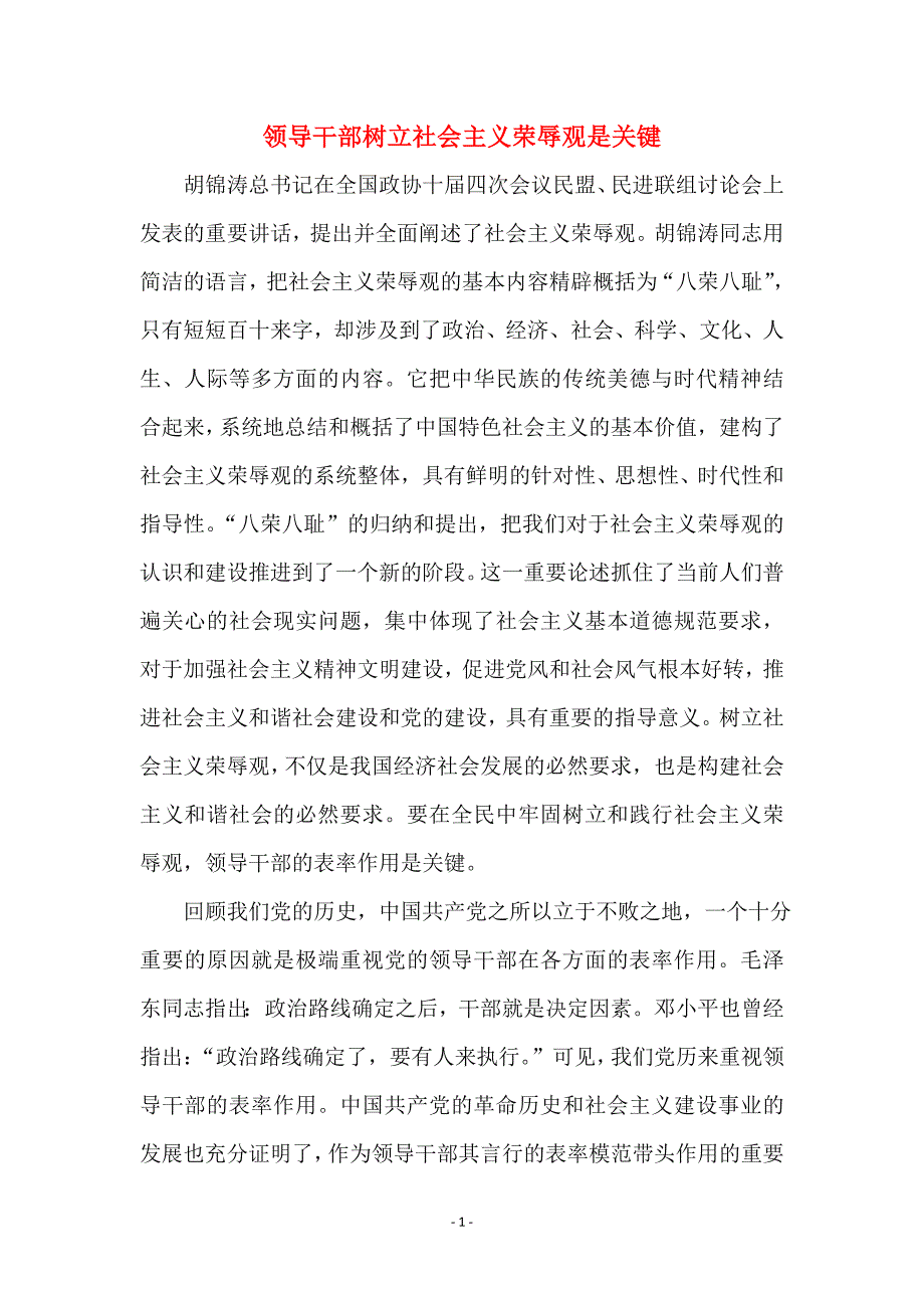 领导干部树立社会主义荣辱观是关键_第1页