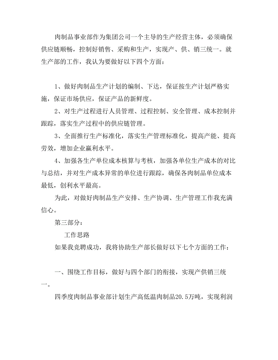 食品公司肉制品生产部副部长竞聘演讲稿_第3页