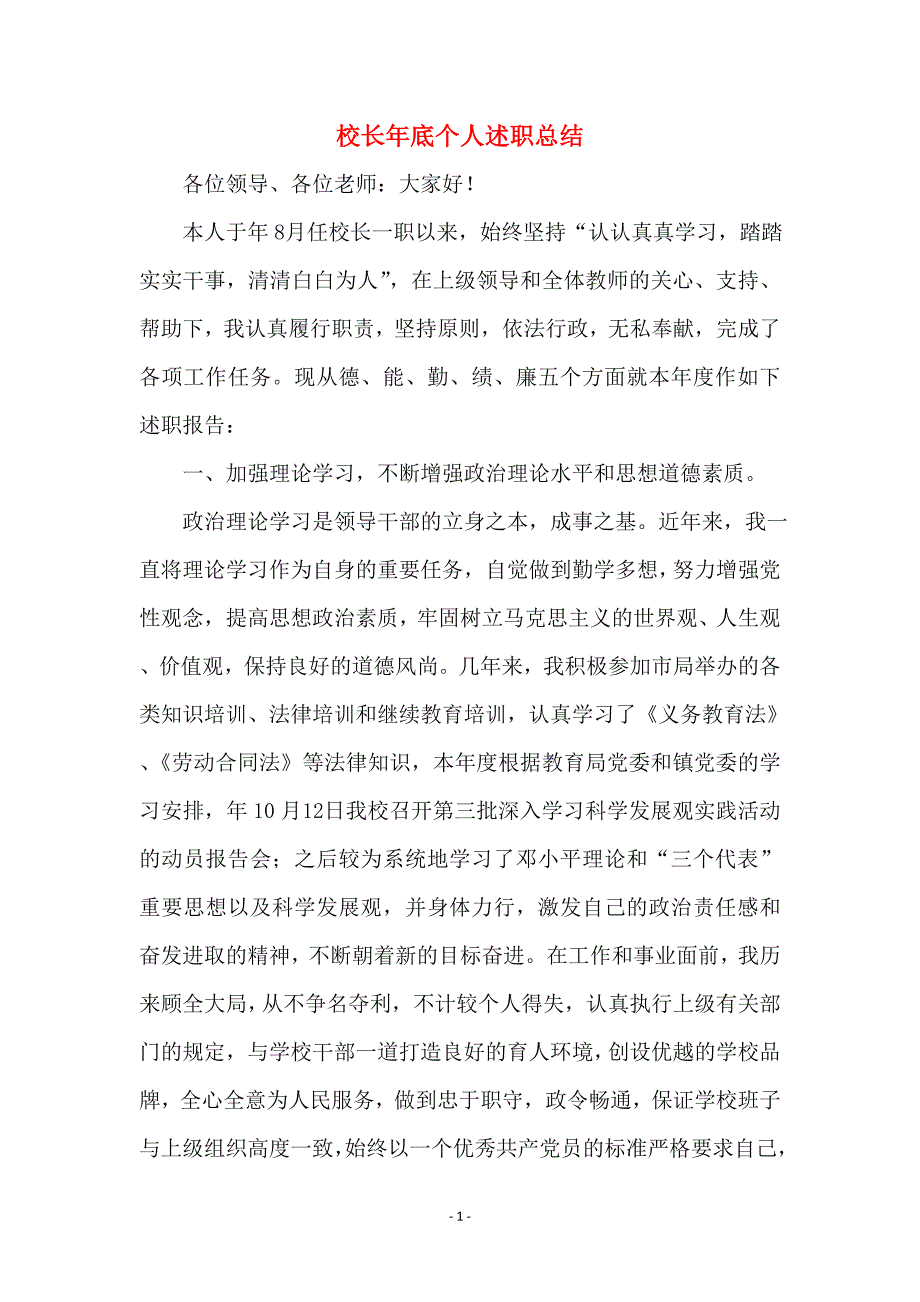 校长年底个人述职总结_第1页