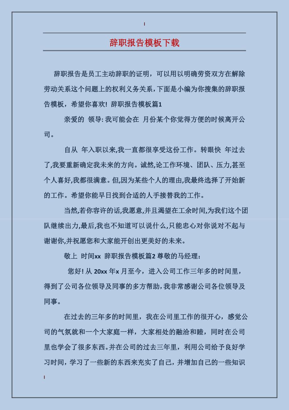 辞职报告模板下载_第1页