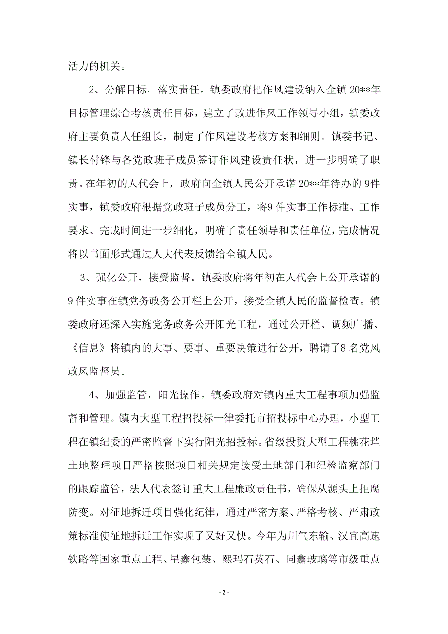 镇政府廉洁为民作风建设总结_第2页