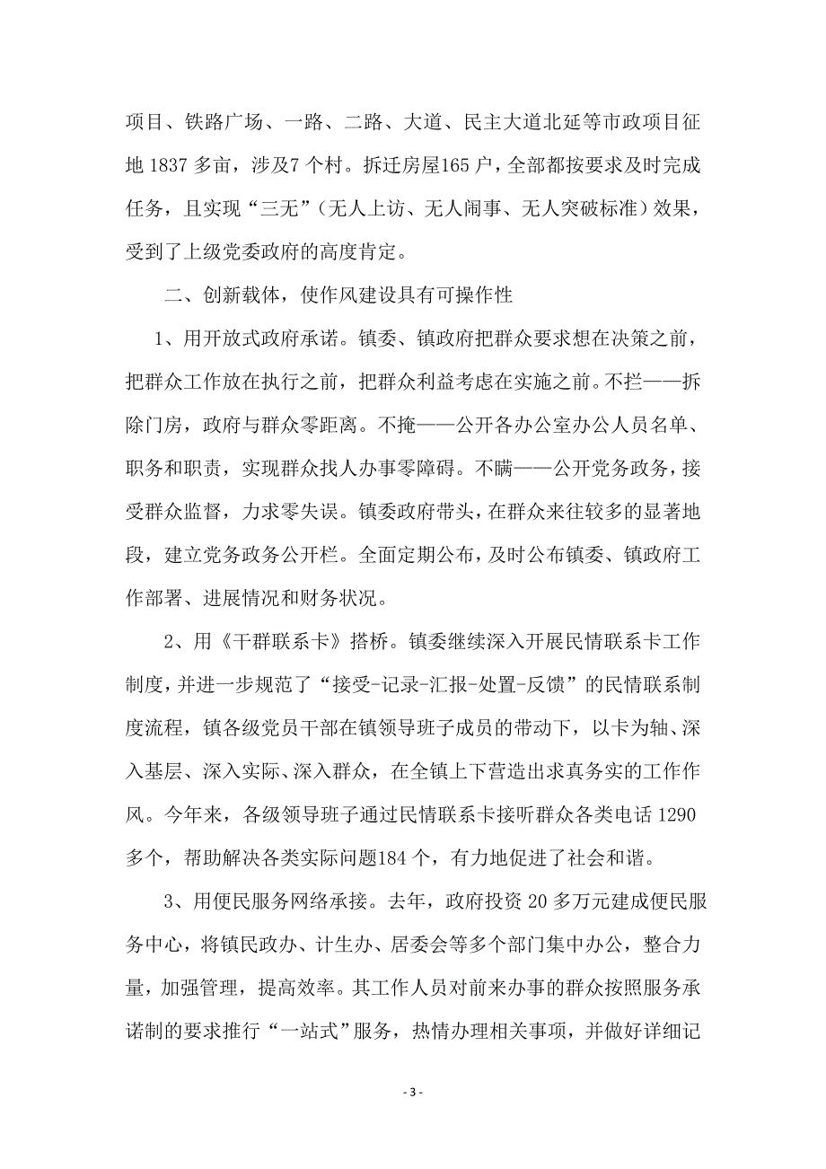 镇政府廉洁为民作风建设总结_第3页