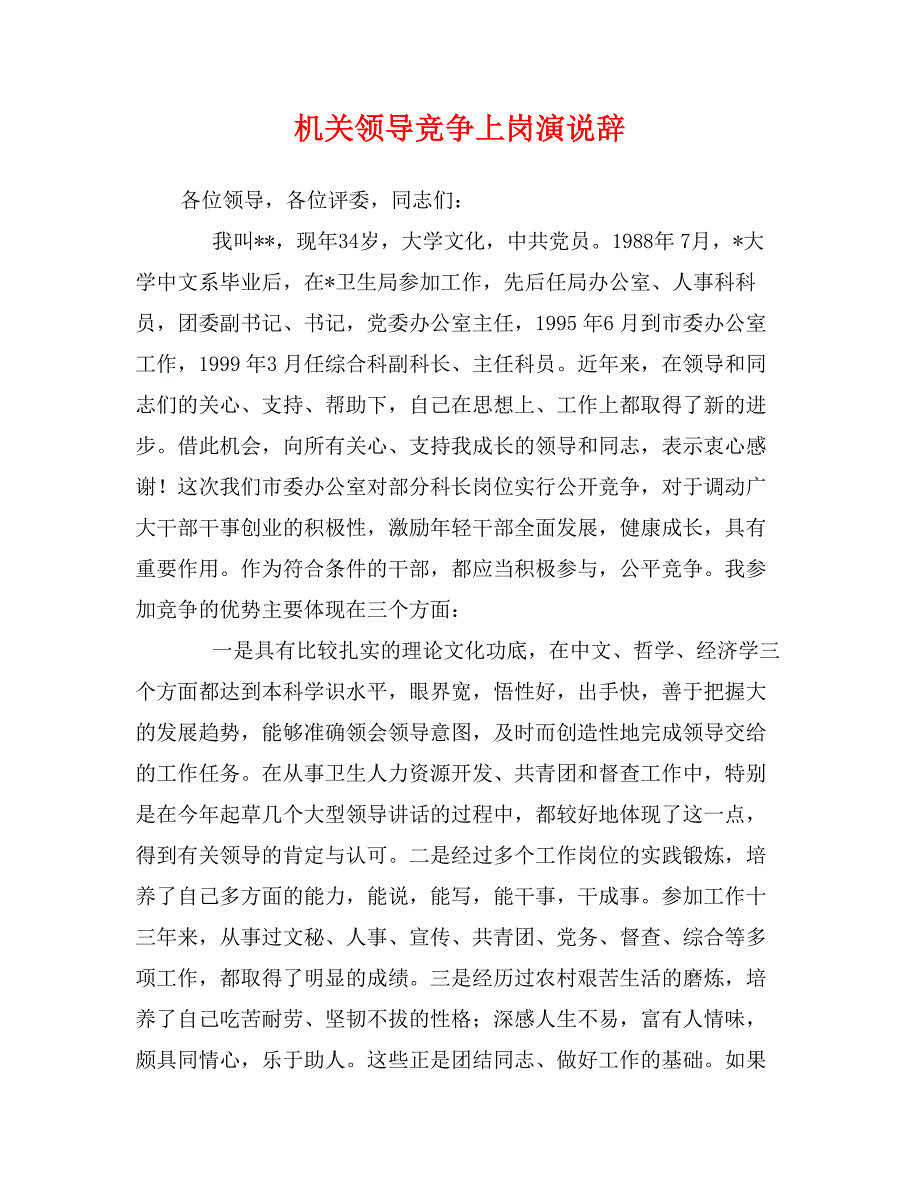 机关领导竞争上岗演说辞_第1页