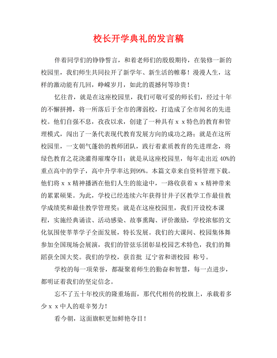 校长开学典礼的发言稿_第1页