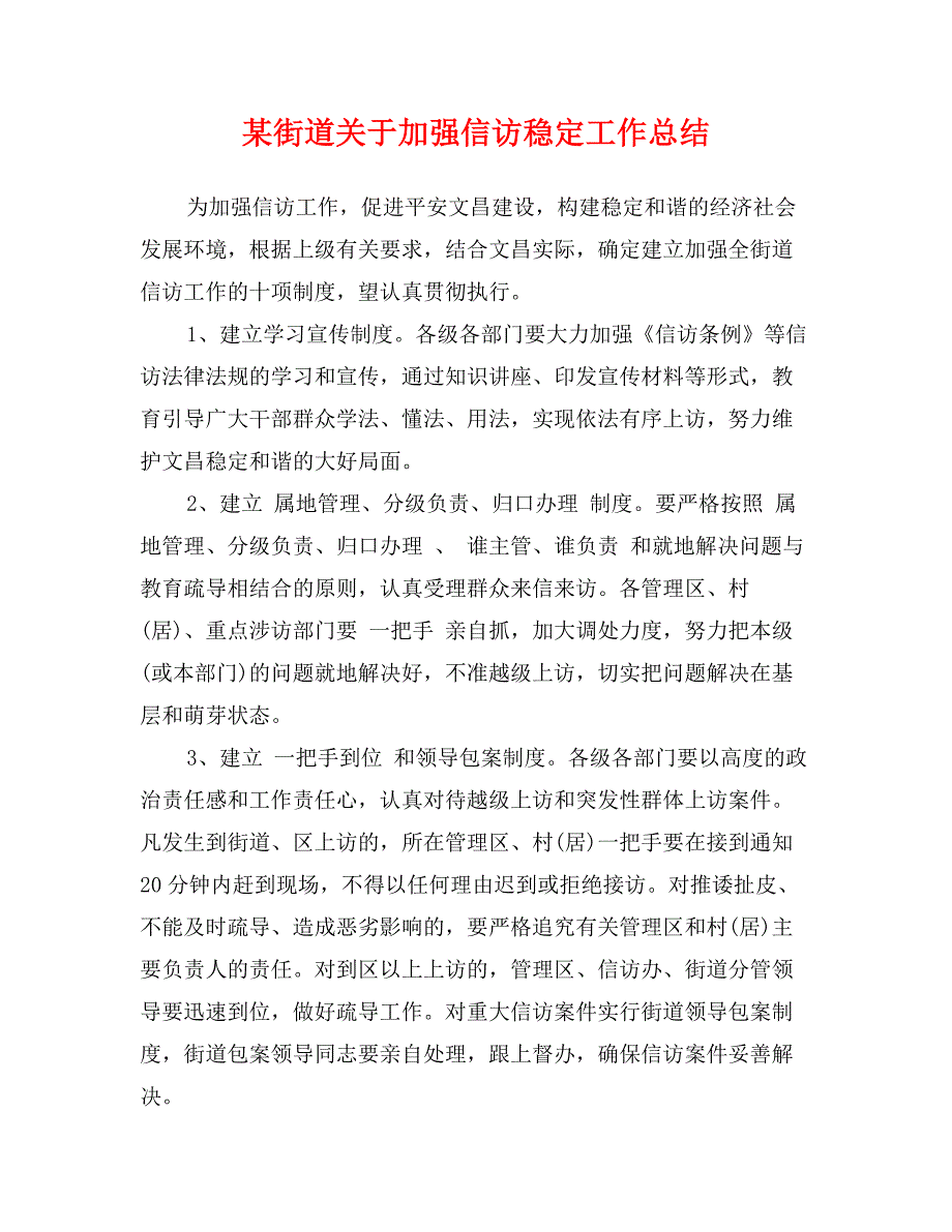 某街道关于加强信访稳定工作总结_第1页