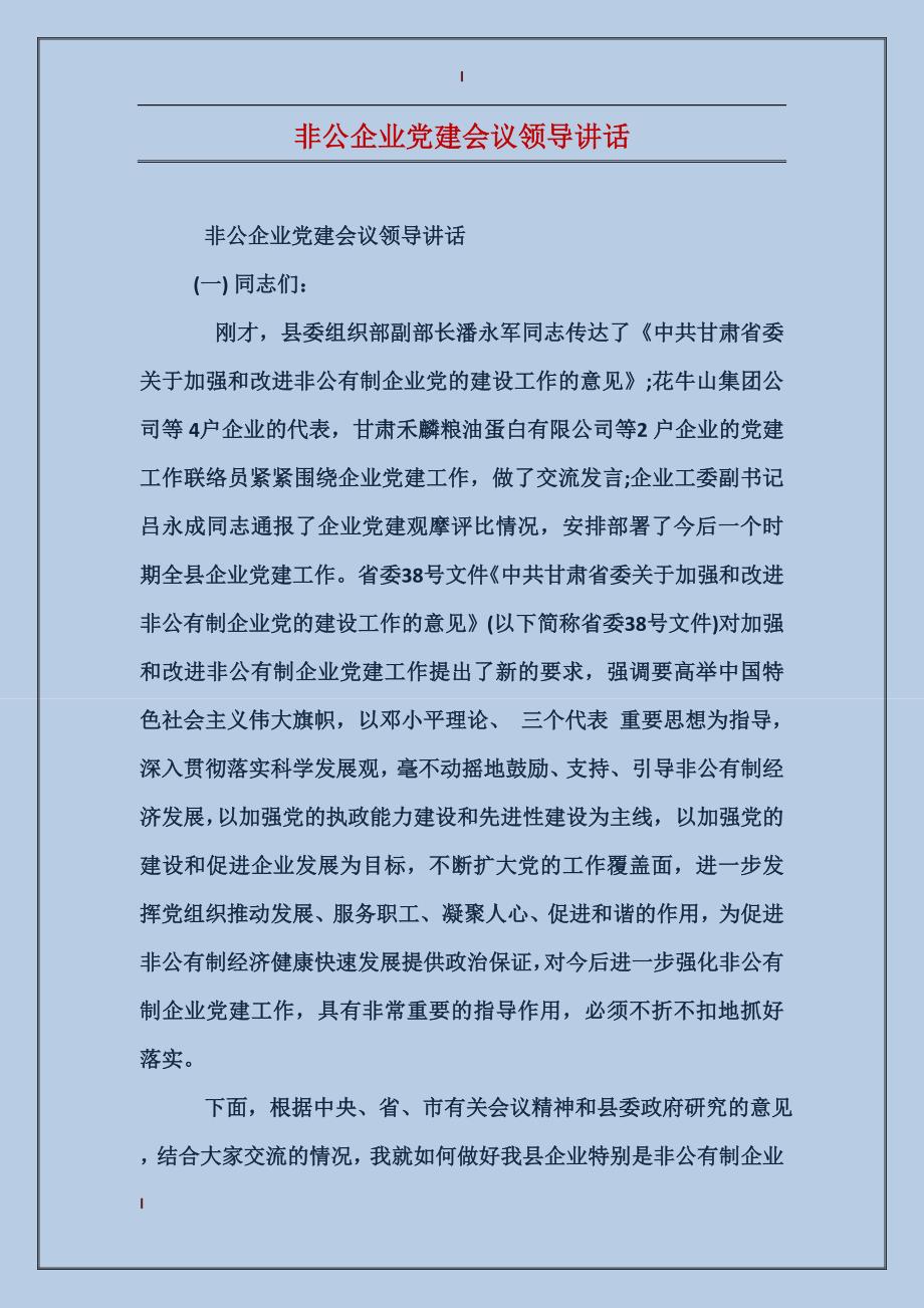 非公企业党建会议领导讲话_第1页