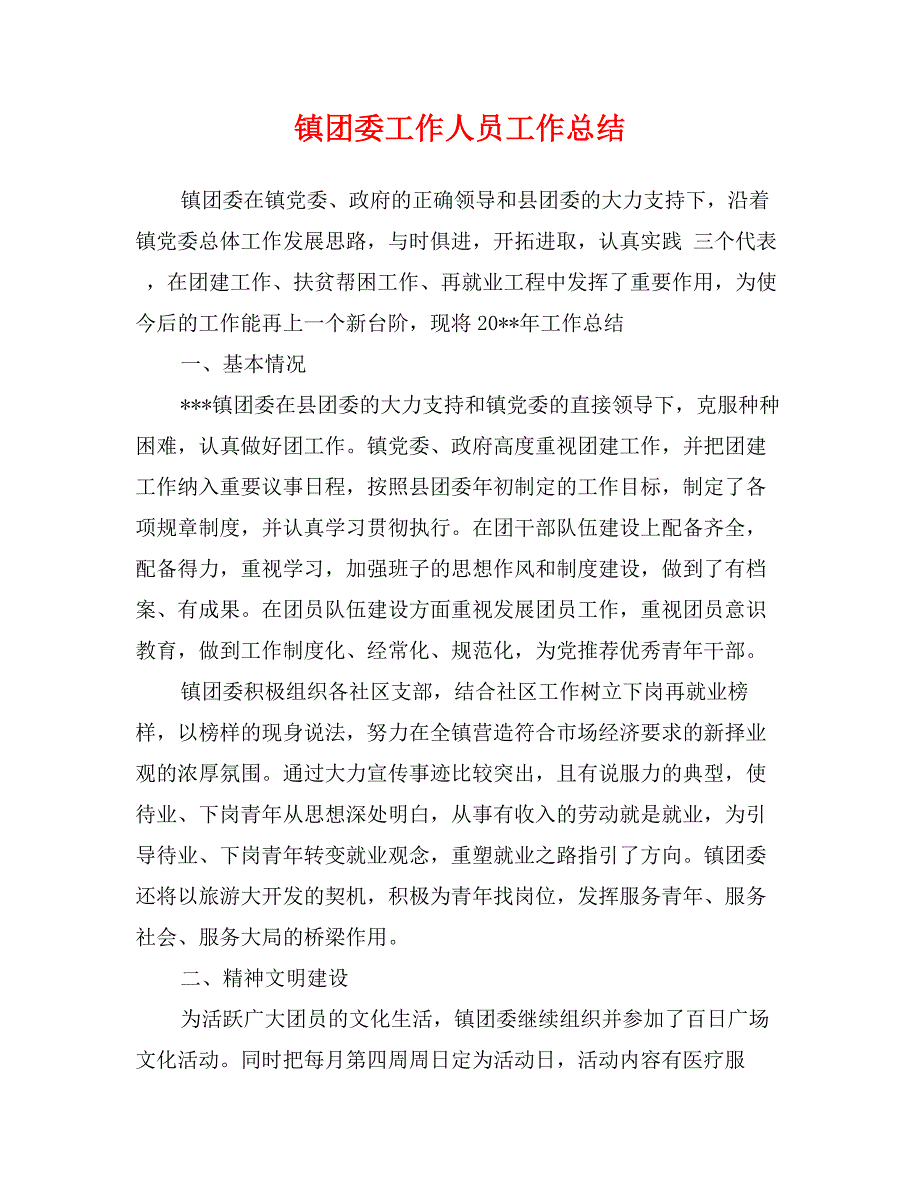 镇团委工作人员工作总结_第1页