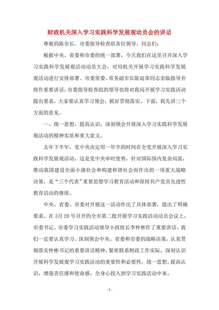 财政机关深入学习实践科学发展观动员会的讲话_第1页