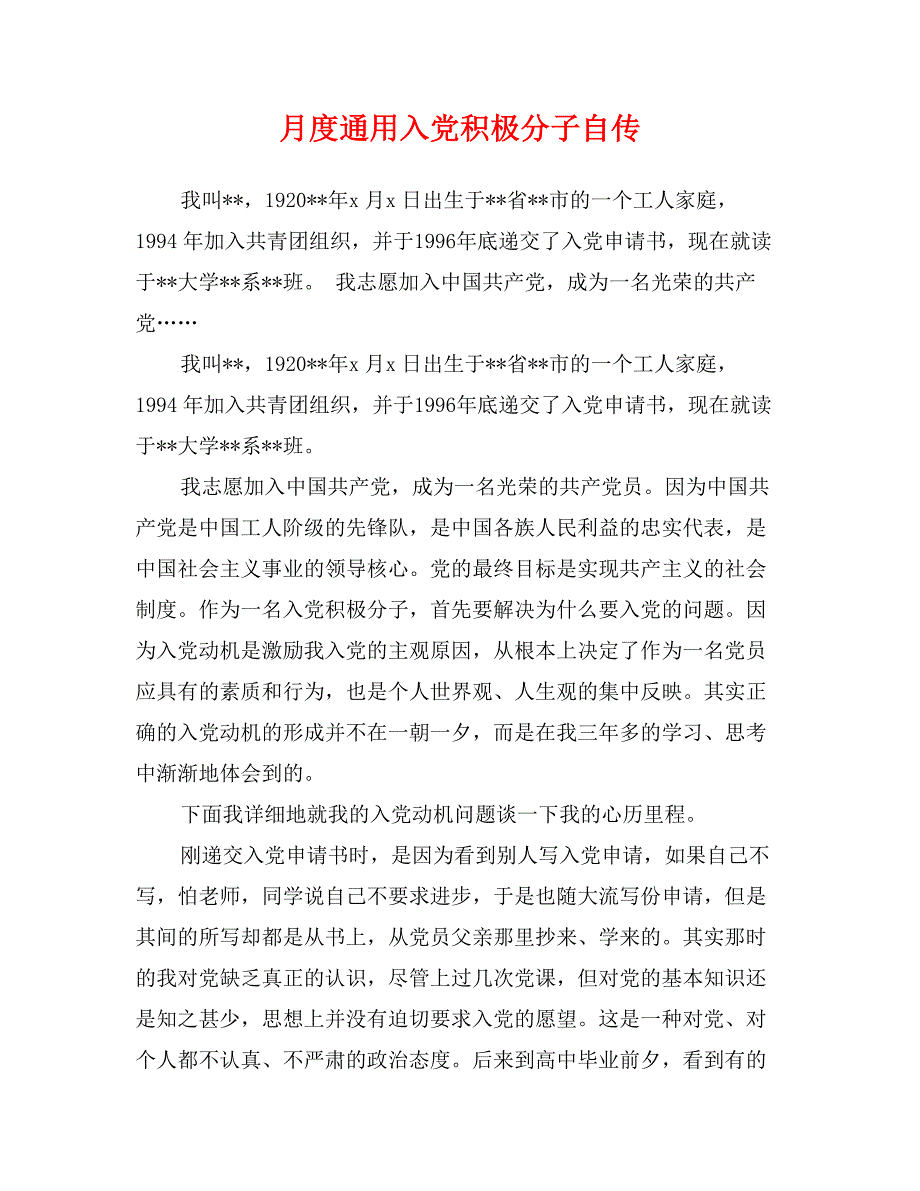 月度通用入党积极分子自传_第1页