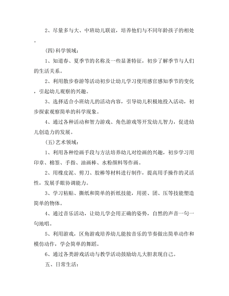 月度小班新学期班主任工作计划范文_第4页