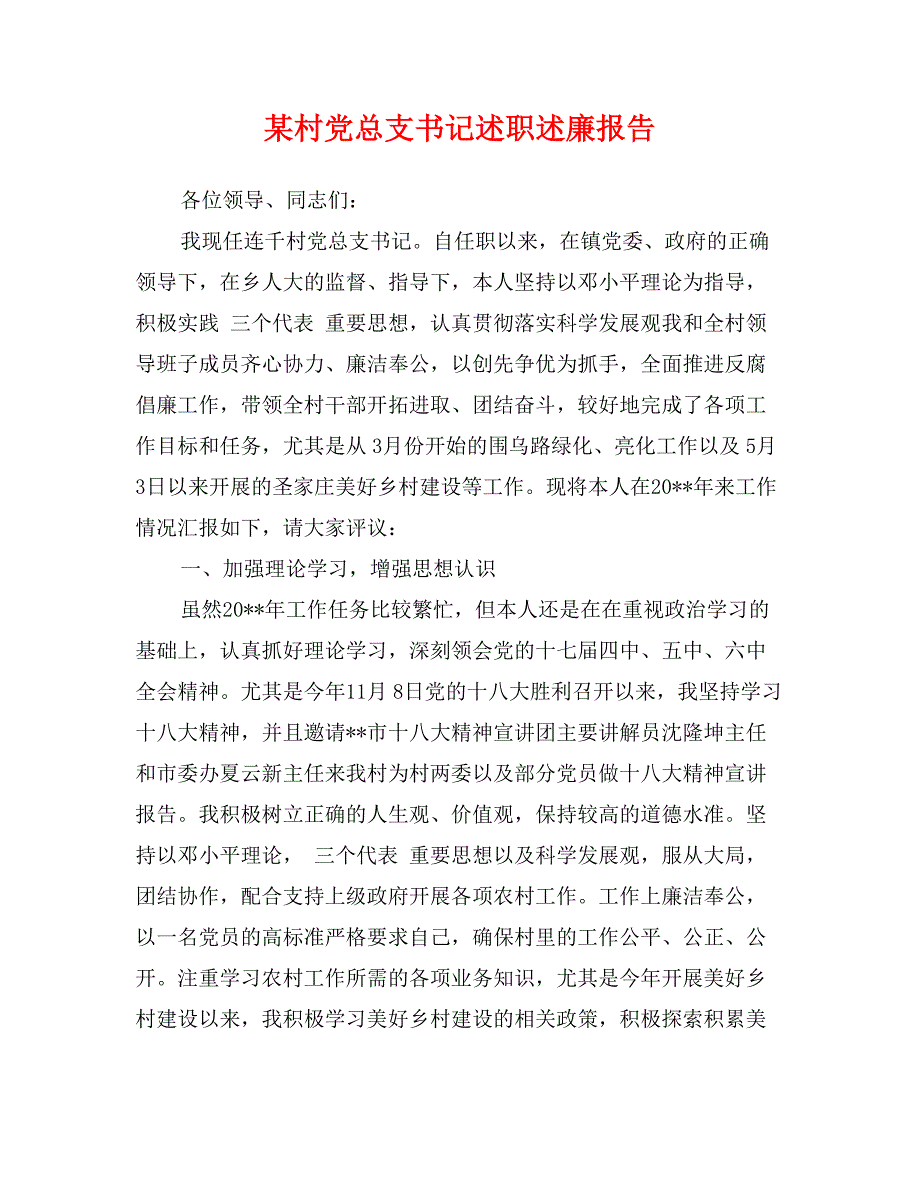 某村党总支书记述职述廉报告_第1页