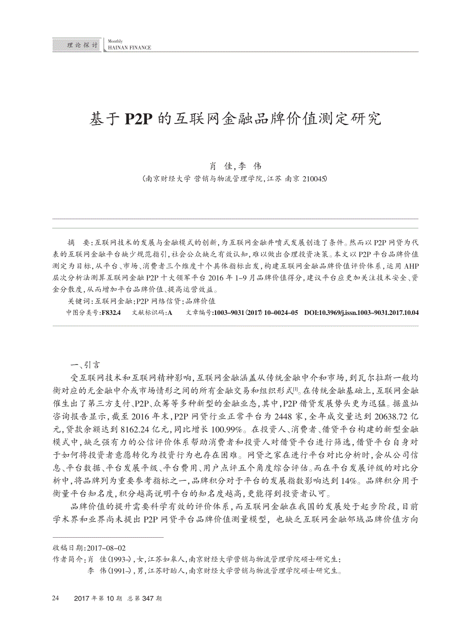 基于P2P的互联网金融品牌价值测定研究_肖佳_第1页