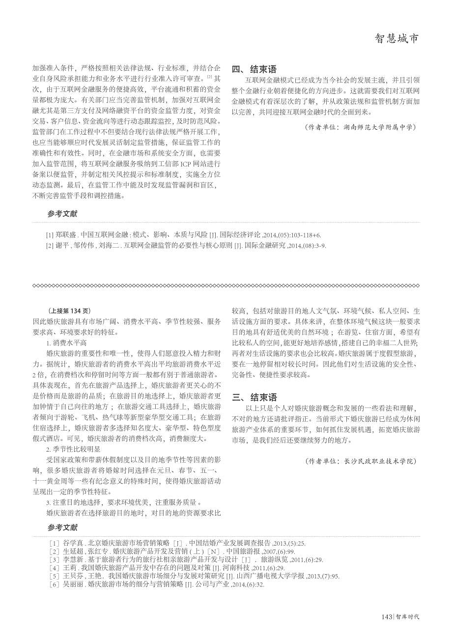 互联网金融的模式与发展_聂伟杰_第2页