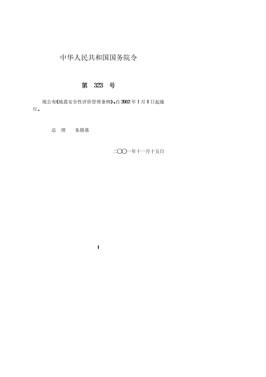 Q181-1地震安全性评价管理条例_第1页