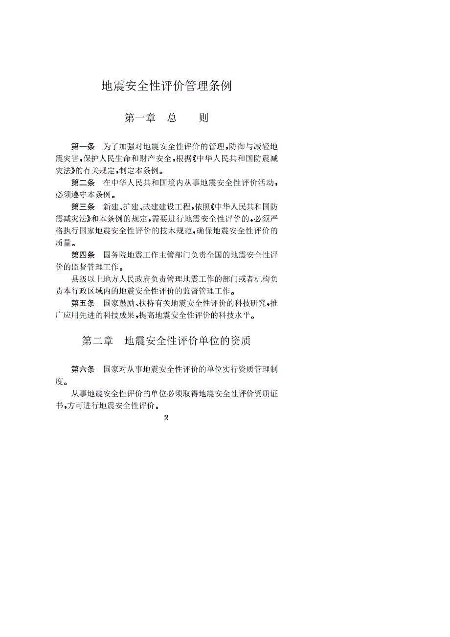 Q181-1地震安全性评价管理条例_第2页