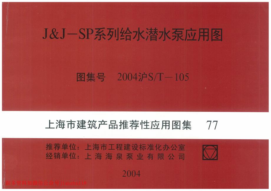 2004沪ST-105 J&amp;J-SP系列给水潜水泵应用图_第1页
