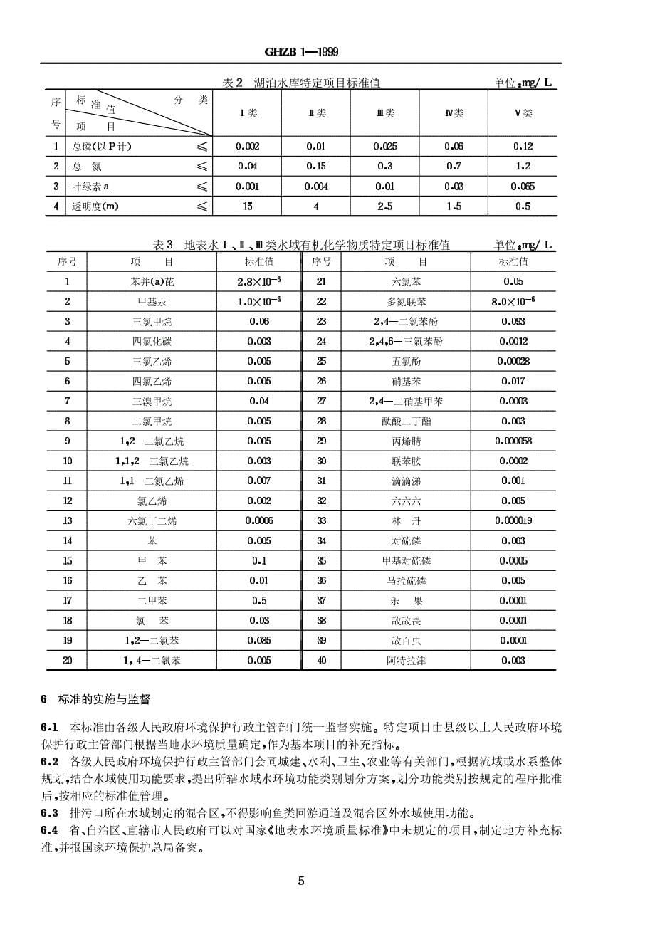 Gh1-1地表水环境质量标准_第5页