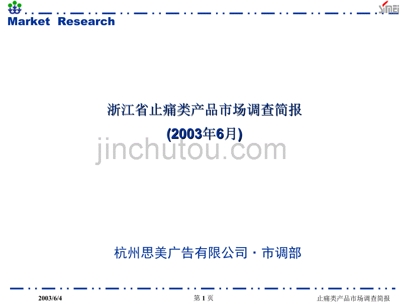 浙江省止痛类产品市场调查简报_第1页