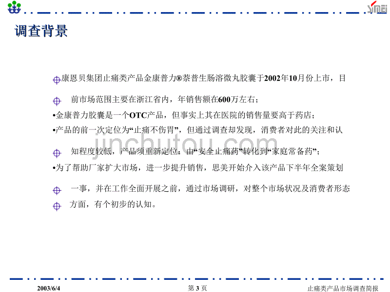 浙江省止痛类产品市场调查简报_第3页