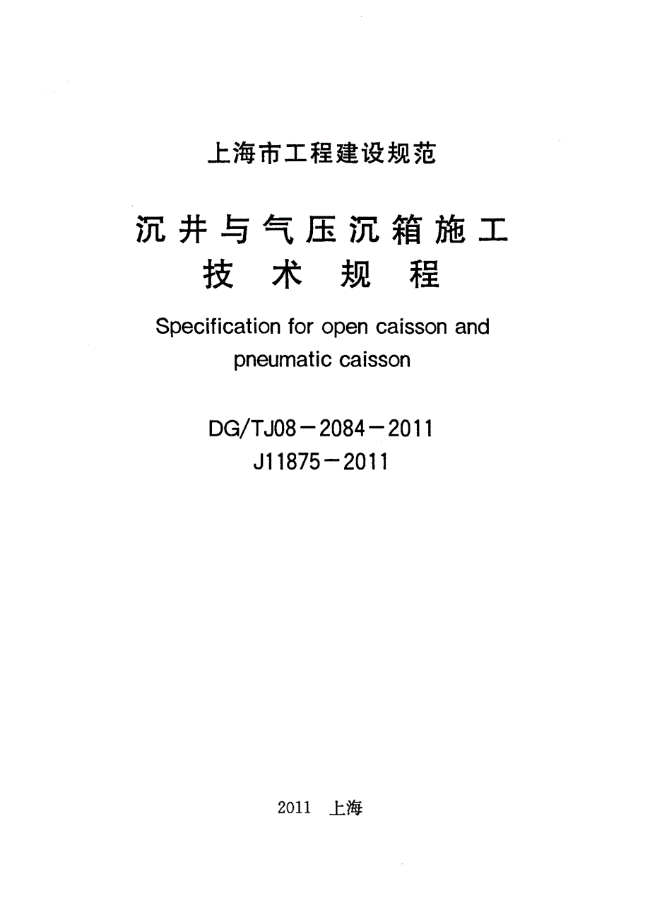 DGTJ 08-2084-2011 沉井与气压沉箱施工技术规程(非正式版)_第1页