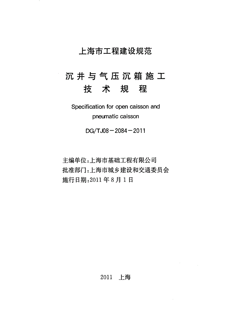 DGTJ 08-2084-2011 沉井与气压沉箱施工技术规程(非正式版)_第2页