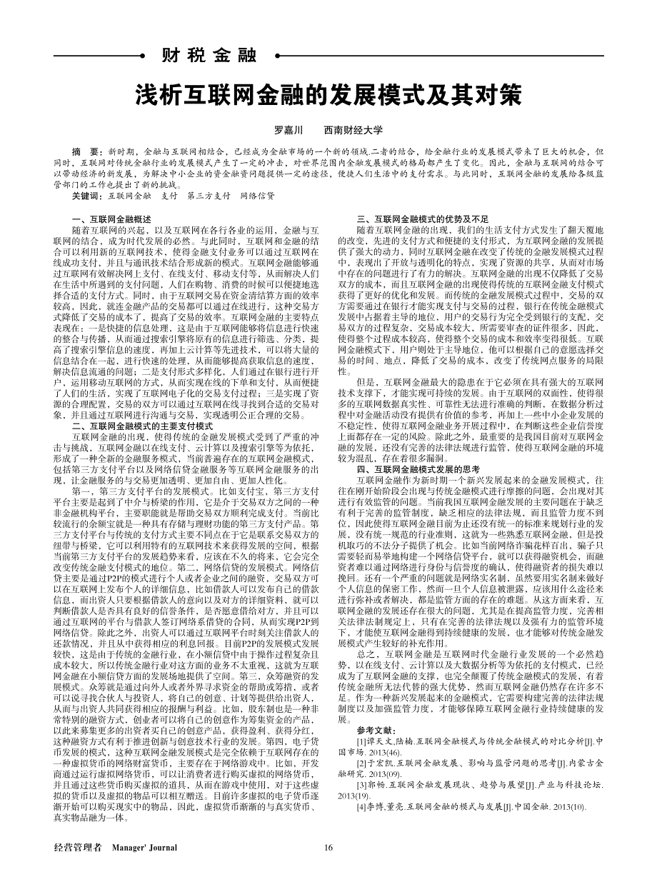 浅析互联网金融的发展模式及其对策_罗嘉川_第1页