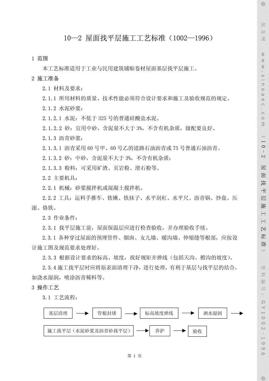 GY1002-1996屋面找平层施工工艺标准_第1页