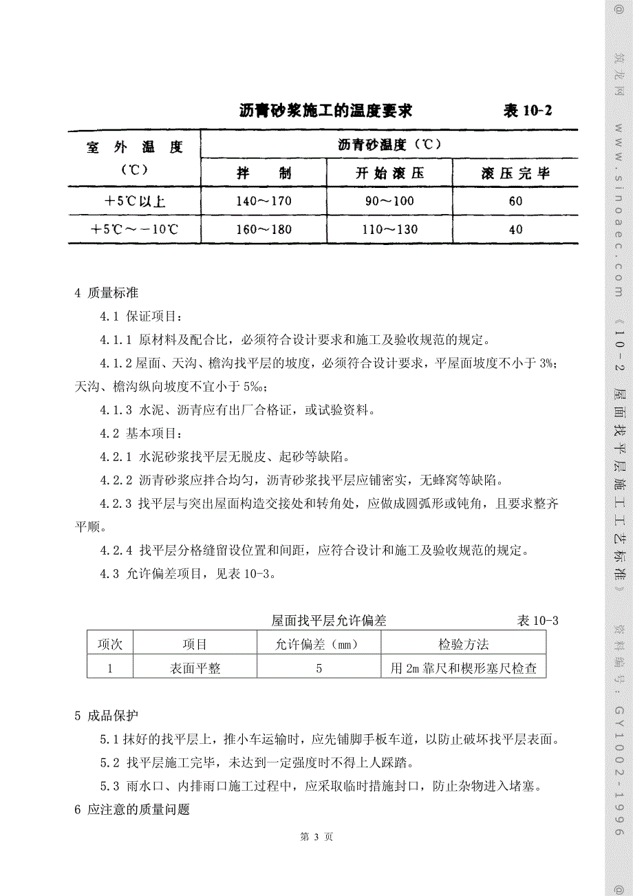 GY1002-1996屋面找平层施工工艺标准_第3页