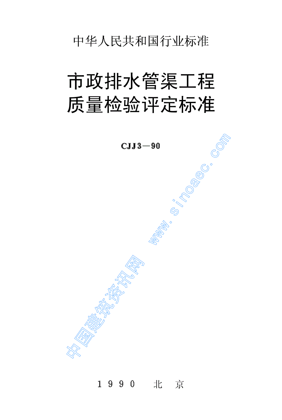 市政排水管渠工程质量检验评定标准_第1页