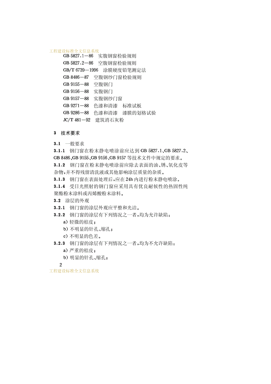 钢门窗粉末静电喷涂涂层技术条件 _第4页