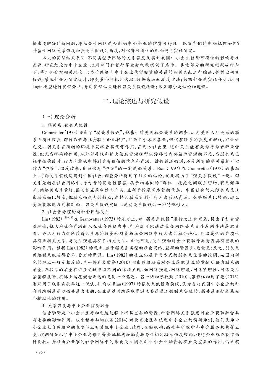 社会子网络关系强度与中小企业信贷可得性_张彩江_第2页