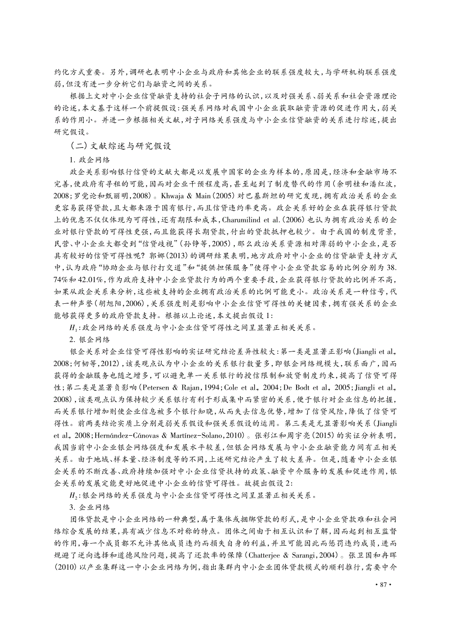 社会子网络关系强度与中小企业信贷可得性_张彩江_第3页