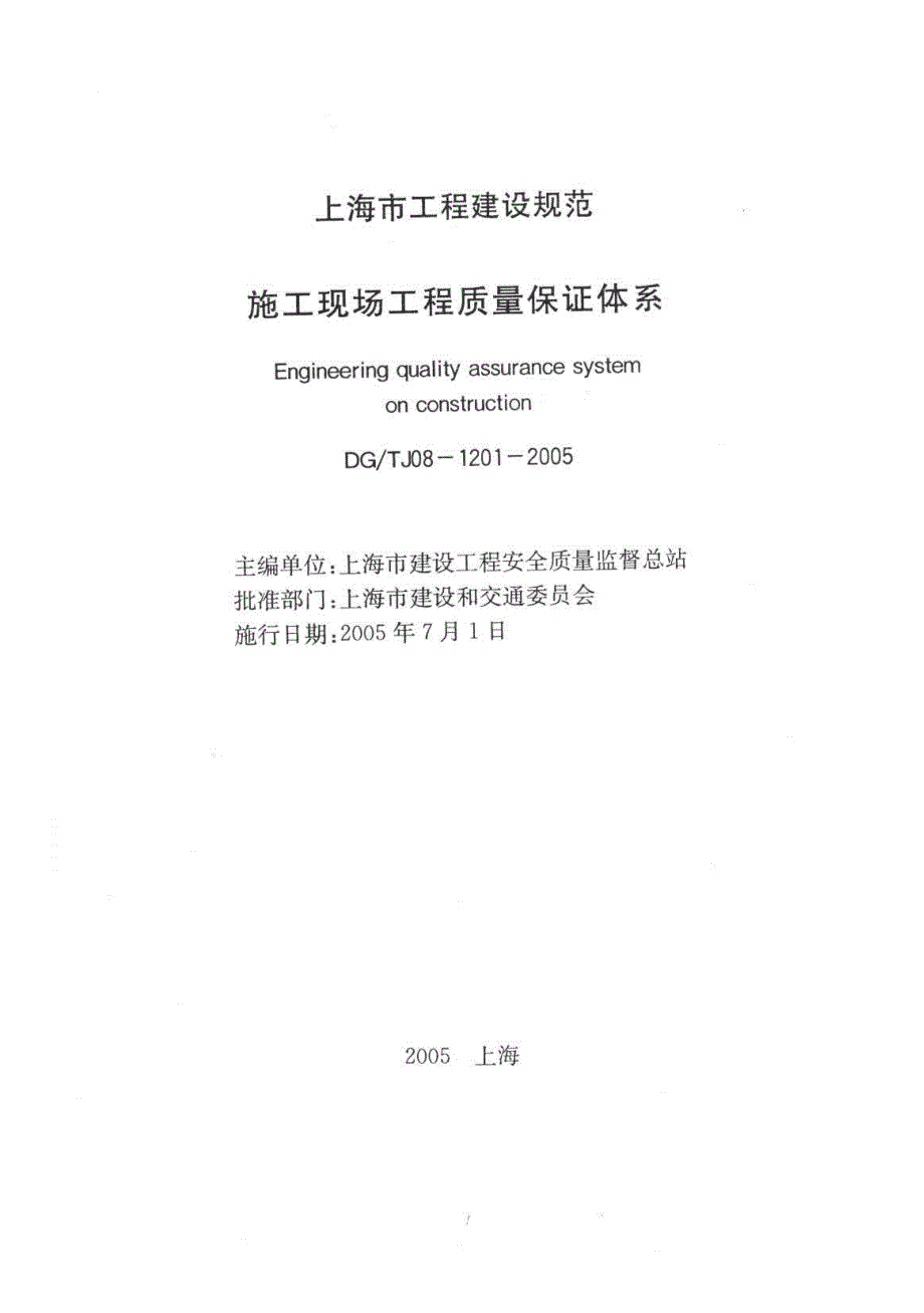 DGTJ08-1201-2005 施工现场安全质量保证体系_第1页