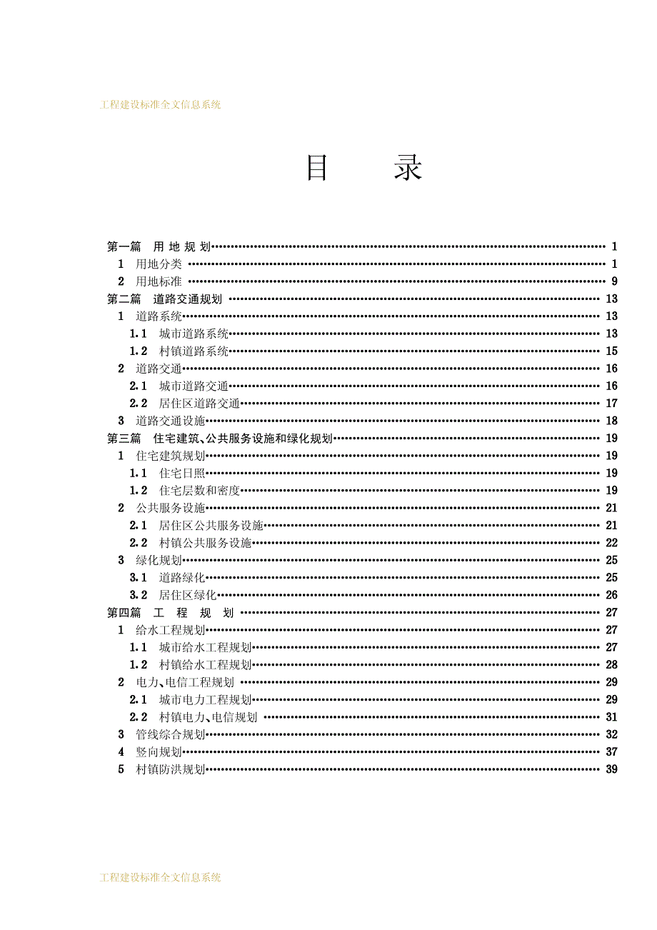 工程建设标准强制性条文 城乡规划部分_第4页