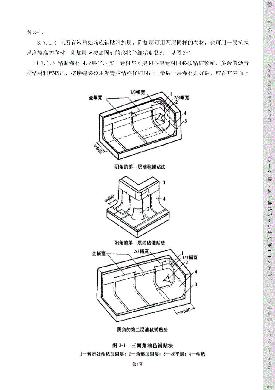 沥青防水卷材施工工艺_第4页