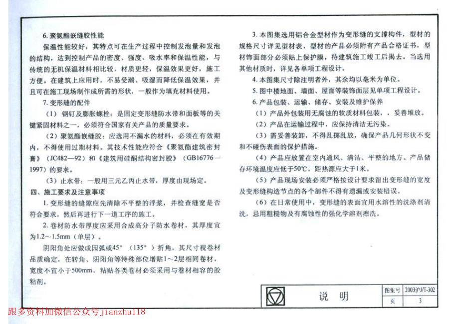 2003沪J∕T-302 建筑变形缝构造及配件(有缺页)_第4页