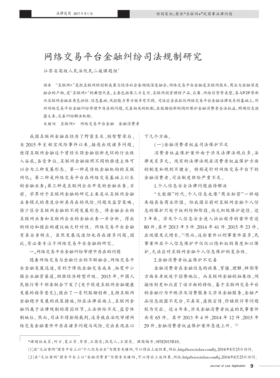 网络交易平台金融纠纷司法规制研究_江苏省高级人民法院民二庭课题组_第1页