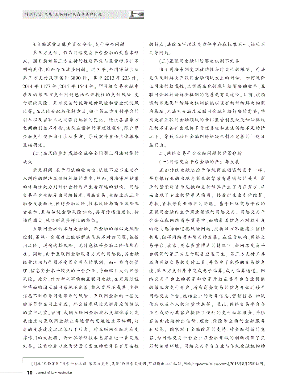 网络交易平台金融纠纷司法规制研究_江苏省高级人民法院民二庭课题组_第2页